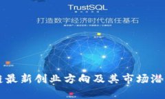区块链最新创业方向及其