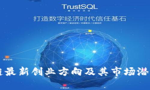 区块链最新创业方向及其市场潜力分析