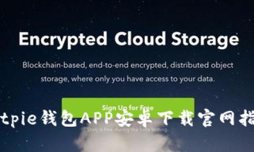 Bitpie钱包APP安卓下载官网指南