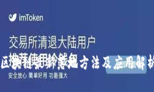 区块链最新落地方法及应用解析