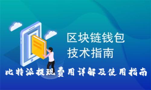 比特派提现费用详解及使用指南