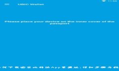 如何下载安装比特派App苹