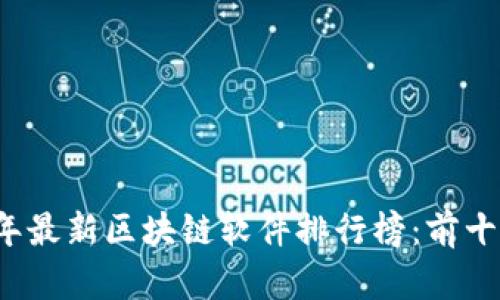 2023年最新区块链软件排行榜：前十名推荐