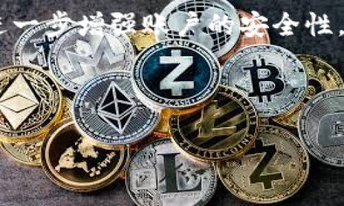   比特派钱包的特点与优势分析 / 

 guanjianci 比特派钱包, 数字货币钱包, 加密货币安全, 钱包特点 /guanjianci 

比特派钱包是一款备受欢迎的数字货币钱包，尤其在区块链和加密货币的快速发展下，越来越多的用户开始重视数字资产的安全管理。作为一款专业的数字货币钱包，比特派钱包具备多种特点，使得其在众多钱包中脱颖而出。本文将详细分析比特派钱包的特点，并由此推导出一些相关问题的回答，帮助用户更好地理解和使用比特派钱包。

比特派钱包的安全性
安全性无疑是任何数字货币钱包的重中之重，比特派钱包对此进行了全面的考虑。首先，比特派钱包采用了先进的加密技术，确保用户的私钥和交易信息不被泄露。所有的敏感信息都是在本地设备上进行加密，避免了通过网络传输可能带来的风险。
 
此外，比特派钱包还支持助记词备份功能，这样用户在设备丢失或者更换的情况下，可以通过助记词恢复资金，极大地降低了资产丢失的风险。除此之外，钱包还提供了多重签名功能，使得资产转移需要来自多个设备的确认，进一步增强了安全性。

用户友好的界面设计
比特派钱包在用户界面设计上也体现出了极大的用心。钱包界面，即使是初学者也能够轻松上手，不需要过多复杂的操作。此外，比特派钱包还提供了多种语言的支持，方便不同国家和地区的用户使用。

支持多种数字货币也是比特派钱包的一大特色，用户可以在一个钱包中管理多种资产，包括比特币、以太坊、USDT等主流币种。这样的设计使得用户不需要频繁切换不同的钱包，方便集中管理自己的资产。

比特派钱包的交易便捷性
在交易便捷性方面，比特派钱包通过集成的去中心化交易所（DEX）来满足用户的需求。用户可以轻松地在钱包内进行币种的兑换和交易，无需在外部平台进行转换。同时，比特派钱包支持一键交易功能，用户只需选择提款方式并确认，即可快速完成交易，这无疑提升了用户的交易体验。

为了提高用户的交易效率，比特派钱包还提供实时市场数据，用户可以随时随地查看不同币种的市值和行情，帮助他们做出更为合理的投资决策。对于需要频繁交易的用户来说，这种便捷度无疑是非常利好的。

相比其他钱包的优势
与市面上其他数字货币钱包相比，比特派钱包在安全性、用户体验、以及交易便捷性等方面具有显著优势。其他如硬件钱包虽然在安全性上非常突出，但在便捷性上却往往显得不够灵活。软件钱包则更注重用户体验，但在安全性上可能存在一定风险。

综合考虑，比特派钱包以其兼顾安全性和便捷性的特性，成为了许多用户的首选钱包。特别是对于频繁进行交易或者是初入加密货币市场的用户，比特派钱包无疑是一个非常理想的方案。

常见问题解答

问题1：比特派钱包安全吗？
安全性是用户在选择数字货币钱包时最关注的问题之一。比特派钱包采用了多种方式来增强安全性，包括使用高强度的加密算法、助记词备份以及多重签名等。用户的私人密钥仅存储在本地设备上，确保了对用户资产的最大保护。

需要注意的是，用户的安全意识也十分重要。虽然比特派钱包提供了多层防护措施，但用户自身如果不注意保护助记词和密码，仍然有可能面临资产被盗的风险。因此，用户在使用的过程中，应该定期更新密码，避免使用简单且容易被破解的密码，同时保证备份助记词的安全存放。

问题2：比特派钱包支持哪些币种？
比特派钱包支持多种主流的加密货币，用户可以在一个平台上方便地管理不同的数字资产。这些支持的币种包括比特币（BTC）、以太坊（ETH）、Ripple（XRP）、莱特币（LTC）、USDT等多种稳定币和其他山寨币。这样的设计极大地方便了用户的资产管理，用户不需要为了管理不同的币种而使用多个钱包。

此外，比特派钱包还时常更新支持的币种，不断与市场新兴的数字货币接轨，让用户能够第一时间体验到最新的投资机会。用户在使用之前可以通过官网获取最新的支持币种列表，确保自己能够最大限度地利用钱包的功能。

问题3：如何备份比特派钱包？
备份是任何数字货币钱包必不可少的一部分，比特派钱包同样提供了便捷的备份解决方案。用户在注册钱包时，会获得一组助记词，这是恢复钱包的唯一凭证。用户需要将这组助记词妥善保存，最好是离线保存，避免被黑客窃取。

在备份过程中，用户应当确保在一个安全的环境下进行，不要通过公共网络进行备份，避免敏感信息的泄露。在设备更换或丢失的情况下，只需使用助记词即可恢复钱包，轻松找回资产。

问题4：比特派钱包如何进行资产交易？
比特派钱包内置去中心化交易所（DEX），用户可在钱包中直接进行资产交易。流程相对简单，用户只需选择需要交易的币种，输入交易数量，确认即可完成交易。比特派钱包还提供实时行情数据，帮助用户在合适的时间进行买入或卖出，从而实现资产的增值。

交易过程中，用户需要支付一定的网络手续费，具体手续费依据区块链网络的拥堵情况而定。在交易完成后，用户的资产会迅速更新到账户余额中，非常便捷。

问题5：如何确保比特派钱包的安全性？
为了确保比特派钱包的安全性，用户需做好以下几点：首先，必须妥善保管好自己的助记词和密码，避免随意透露。其次，定期更新密码，并启用两步验证功能进一步增强账户的安全性。此外，避免在公共Wi-Fi网络中进行任何敏感操作，尽量使用VPN服务来提升网络连接的安全性。

最后，用户应该时常关注比特派钱包的官方资讯，及时了解有关安全的新动态和建议，以便更好地保护自己的数字资产。

通过以上的分析与解答，希望能够帮助用户更好地了解比特派钱包的特点与优势，正确使用并保护自己的数字资产。