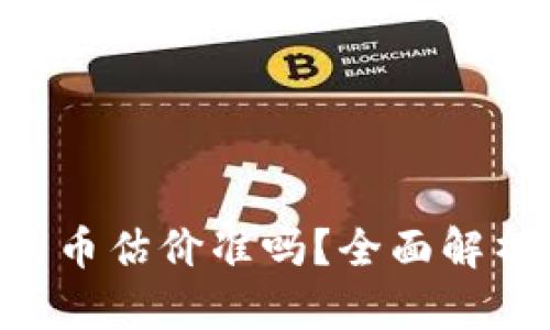 BitKeep钱包上的币估价准吗？全面解析币值及市场动态