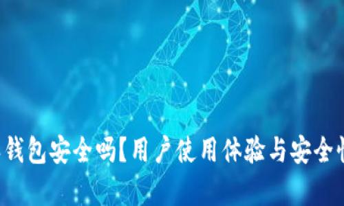 b特派钱包安全吗？用户使用体验与安全性分析