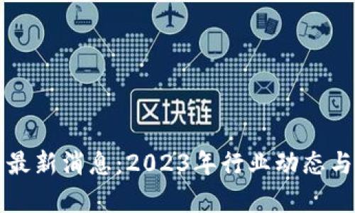 福布斯区块链最新消息：2023年行业动态与投资机会解析