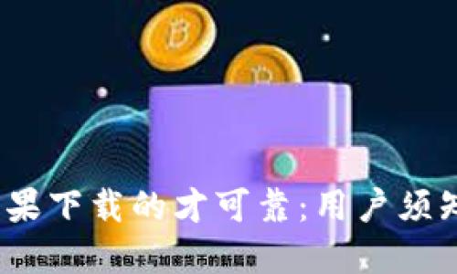 : b特派用苹果下载的才可靠：用户须知的安全指南