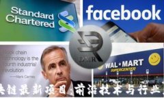 广州区块链最新项目：前