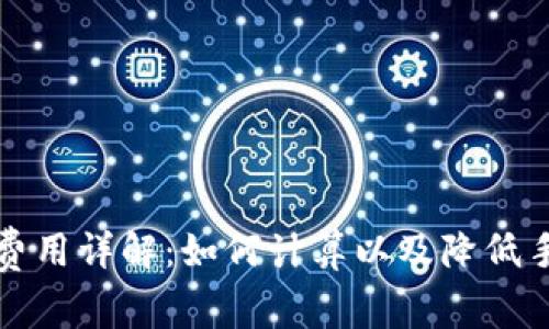 比特派提币费用详解：如何计算以及降低手续费的技巧