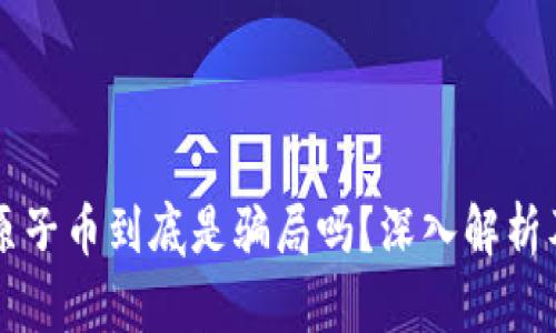 区块链挖原子币到底是骗局吗？深入解析及投资指南
