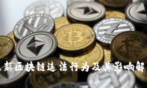 最新区块链违法行为及其影响解析