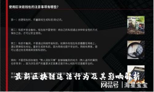 最新区块链违法行为及其影响解析