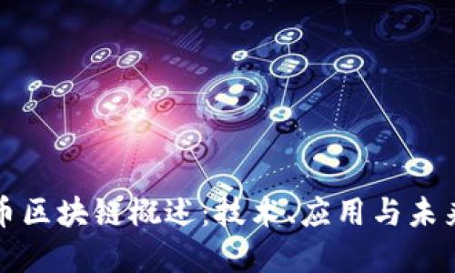 人民币区块链概述：技术、应用与未来展望
