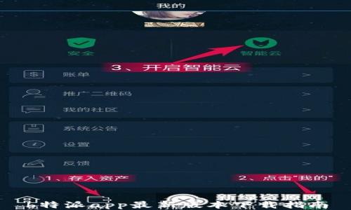 
b特派app最新版本下载指南
