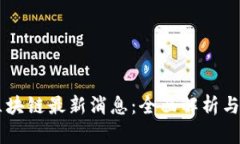 易联合区块链最新消息：