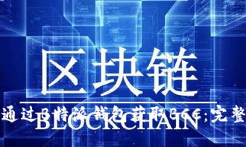 如何通过B特派钱包获取BCC：完整指南