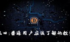 区块链炒币风口：普通用