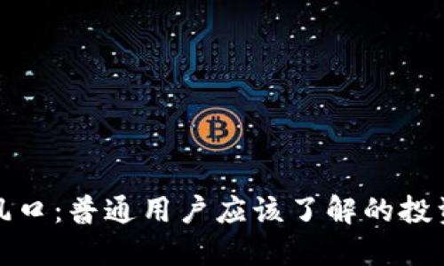 区块链炒币风口：普通用户应该了解的投资机会与风险