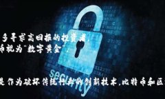 jiaotai比特币与区块链：深