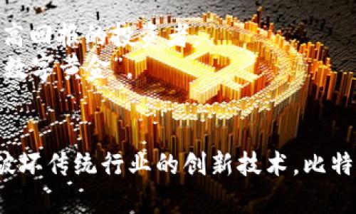 jiaotai比特币与区块链：深入了解数字货币及其底层技术/jiaotai  
比特币, 区块链, 数字货币, 加密货币, 投资/guanjianci

在过去十年中，比特币作为一种数字货币引起了全球范围内的关注。自2009年问世以来，它不仅改变了人们对货币的理解，也促进了区块链技术的发展。比特币是一种在区块链上运行的去中心化数字货币，而区块链则是一种用于记录交易的分布式账本技术。它们之间的关系非常密切，理解这两者有助于我们更好地掌握未来金融的趋势。

比特币的基本概念
比特币是一种去中心化的加密货币，由一个或多个使用化名中本聪（Satoshi Nakamoto）的人在2009年推出。比特币的设计初衷是为了创建一种不需要第三方中介（如银行）的支付系统。用户可以在没有央行支持的情况下进行点对点的交易，这极大地增强了交易的自由度和隐私性。
比特币的总量有限，最高只能发行2100万个，这意味着比特币具有通货紧缩的特性。每个比特币可以分割成百万分之一，这一单位称为“聪”（Satoshi）。

区块链是什么
区块链是一种去中心化的分布式账本技术，能够以透明的方式记录交易。每一个区块都包含了一定数量的交易信息，并且通过密码学技术连接到前一个区块，形成链条。这种特性使得区块链能够防止数据的篡改和伪造。
区块链的应用不止于比特币，它可以在金融、供应链管理、智能合约和物联网等多个领域中得到应用。区块链所带来的透明性和安全性为各行各业提供了新的解决方案。

比特币与区块链的关系
可以将比特币看作是运行在区块链上的应用。比特币的所有交易记录都会存储在区块链中，区块链提供了比特币交易的安全性和确认机制。因此，区块链是比特币能够正常运行和发展的基础。
由于区块链的去中心化特性，比特币没有任何中央服务器或机构支持。这一特点使得比特币更加自由，但同时也带来了监管和安全的挑战。

比特币的投资与风险
近年来，比特币的价格经历了大幅波动，吸引了大量投资者。然而，投资比特币的风险也不容忽视。比特币价格受到许多因素的影响，包括市场需求、政策法规、技术进步等。
首先，比特币市场相对不稳定，投资者可能面临巨大的价格波动。其次，监管政策的不确定性也可能影响比特币的未来。例如，一些国家对比特币的法律地位尚未明确，可能在未来进行限制或禁止。
此外，安全性问题也是一个重要的考量。虽然区块链技术本身是安全的，但许多交易所和钱包面临黑客攻击的风险。因此，投资者在选择交易所时需谨慎，应该使用信誉良好的平台，并进行双重身份验证等安全措施。

区块链的未来发展
随着科技的不断发展，区块链的应用前景非常广阔。除了比特币之外，许多公司和机构已经开始研究和应用区块链技术。例如，在金融领域，区块链可以用于实时结算、跨境支付等；在供应链管理中，区块链有助于提高透明度和追溯能力；而在医疗健康领域，区块链可以确保患者信息的隐私和安全。
尽管区块链技术仍在发展之中，但其潜力已经引起了各种行业的关注。许多企业正在积极探索如何将区块链技术整合到其现有的业务模式中，以提升效率和创新。

相关问题与解答

比特币如何交易？
比特币交易相较传统金融市场较为复杂，但也有许多用户友好的平台可供选择。交易比特币的首先需要创建一个数字钱包，便于存储和管理自己的比特币。数字钱包有多种类型，包括在线钱包、手机钱包、桌面钱包和硬件钱包。
创建钱包后，用户可以通过交易所购买比特币。交易所是一种在线平台，提供法币（如美元、人民币）与比特币之间的交易服务。在交易所注册账户后，用户可以通过银行转账或信用卡等方式充值，然后进行比特币购买。用户购买的比特币将存入其数字钱包中。
除了交易所，用户还可以通过点对点的交易平台直接与其他用户进行买卖。在这些平台上，用户可以直接联系卖方，协商价格后进行交易。点对点交易通常更加私密，但需要用户自行承担更高的风险。

比特币是否合法？
比特币的法律地位因国家而异。在某些国家，比如美国、加拿大和日本，比特币被视为一种合法资产，用户可以利用其进行交易或投资。而在另一些国家，如中国，政府对比特币采取了严格的监管措施，禁止其用于支付。
比特币的合法性不仅仅依赖于国家法律，还与用户的使用目的有关。如果用户将比特币用于非法活动（如洗钱或诈骗），那么即使在某些国家比特币也是不合法的。因此，用户在使用比特币时应充分了解相关法规，确保其合规性。

如何保护比特币资产？
保护比特币资产至关重要，尤其是在网络安全威胁日益增加的环境中。以下是一些保护比特币安全的建议。首先，使用高安全性的数字钱包，尽量选择硬件钱包或冷钱包，因为它们不直接连接到互联网，更不易受到黑客攻击。
其次，启用双重身份验证能够增加账户安全，降低账户被盗的风险。此外，定期备份钱包数据，确保在钱包丢失或设备损坏时仍能恢复资产。最后，要保持对钓鱼攻击和网络诈骗的警惕，绝不要轻易提供私钥或个人信息。

区块链技术如何影响传统行业？
区块链技术的影响力正在逐渐渗透到传统行业中，为企业提供新的解决方案。首先，在金融领域，区块链有潜力改变传统银行的支付方式，使得跨境支付更加高效和透明，这将降低交易费用。
在供应链管理中，区块链能够提升透明度，确保产品从生产到销售的每一个环节都可以追踪和验证，从而减少伪劣商品的流入。在医疗健康领域，患者的医疗记录可以通过区块链安全地存储，确保资料的隐私性和安全性，并实现跨机构数据共享。
此外，区块链还在智能合约等领域展现出了巨大潜力，可以简化合同的执行过程，减少中间环节，提高效率。

为什么选择投资比特币？
投资比特币可能会吸引一些投资者的兴趣，首先是比特币的投资回报潜力。尽管价格波动很大，但在过去十年中，比特币的增值幅度惊人，吸引了许多寻求高回报的投资者。
其次，比特币作为一种去中心化的货币，能够为投资者提供对货币政策的保护，特别是在传统货币受到通货膨胀等经济因素影响时，许多人将比特币视为“数字黄金”。
最后，技术的进步使得比特币的接受度越来越高，越来越多的商家开始接受比特币支付，市场逐渐成熟，也为更多投资者创造了机会。

通过对比特币和区块链的深刻分析，我们不仅能够理解其基本概念和所带来的挑战，还可以更好地把握未来的金融趋势。无论是作为投资工具，还是作为破坏传统行业的创新技术，比特币和区块链无疑是时代发展的重要组成部分。