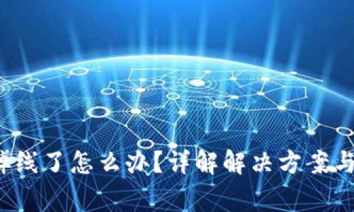 b特派挤掉线了怎么办？详解解决方案与常见问题