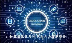 : 如何有效使用BK钱包人工