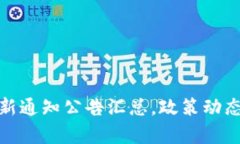 : 区块链金融最新通知公告