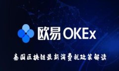 泰国区块链最新消费税政