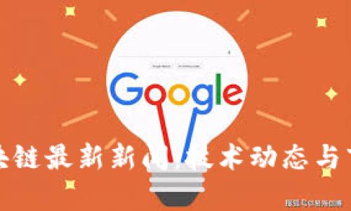 : 人民网区块链最新新闻：技术动态与市场趋势分析