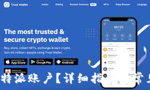   
如何登录b特派账户？详细指南与常见问题解答