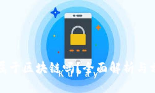 柚子币属于区块链吗？全面解析与相关问题