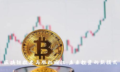 区块链技术与股权同权：未来投资的新模式