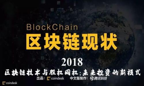 区块链技术与股权同权：未来投资的新模式