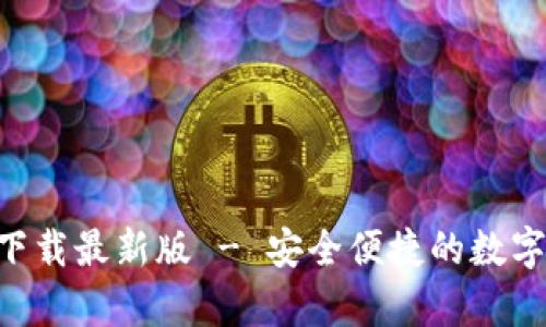 BitP钱包APP官方下载最新版 - 安全便捷的数字货币存储解决方案