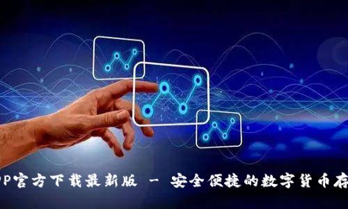 BitP钱包APP官方下载最新版 - 安全便捷的数字货币存储解决方案