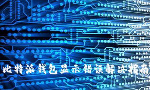 比特派钱包显示错误解决指南