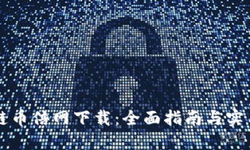 区块链币倍网下载：全面指南与实用技巧