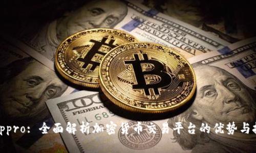 Bitppro: 全面解析加密货币交易平台的优势与挑战