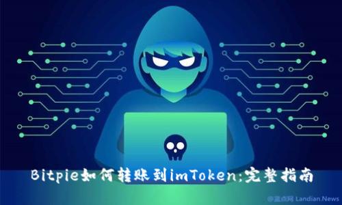Bitpie如何转账到imToken：完整指南