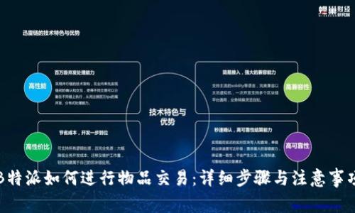 B特派如何进行物品交易：详细步骤与注意事项