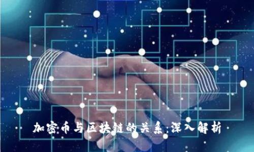加密币与区块链的关系：深入解析