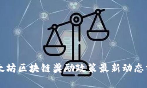 以太坊区块链奖励政策最新动态分析