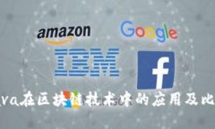 全面理解Java在区块链技术