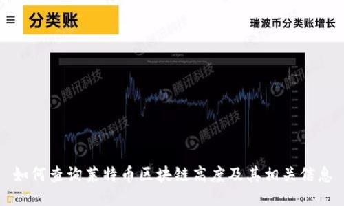 如何查询莱特币区块链高度及其相关信息