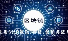 如何使用BitP钱包：功能、