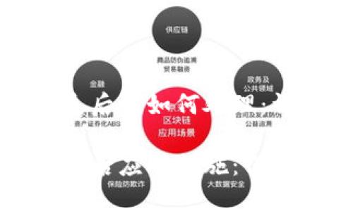 比特派手机丢失后该如何处理：详细指南

比特派手机丢失后应对措施：保护数字资产安全