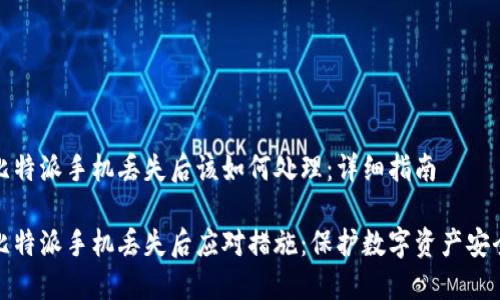 比特派手机丢失后该如何处理：详细指南

比特派手机丢失后应对措施：保护数字资产安全
