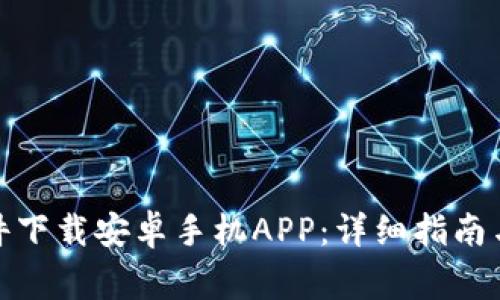 如何从BitP软件下载安卓手机APP：详细指南与常见问题解答