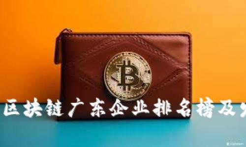 2023年区块链广东企业排名榜及发展分析